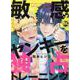 敏感ヤンキーを独占トレーニング(ＤａｉｔｏＣｏｍｉｃｓ－ＢＬシリーズ) [コミック]