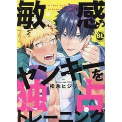 敏感ヤンキーを独占トレーニング(ＤａｉｔｏＣｏｍｉｃｓ－ＢＬシリーズ) [コミック]