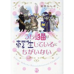 うちの猫は転生しているにちがいない(ＤａｉｔｏＣｏｍｉｃｓ－ペットシリーズ) [コミック]