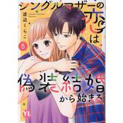 シングルマザーの恋は偽装結婚から始まる　Ⅴ(ＤａｉｔｏＣｏｍｉｃｓ－ＹＬシリーズ) [コミック]