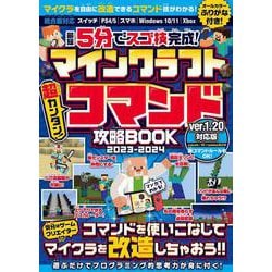 最短5分でスゴ技完成！ マインクラフト 超カンタン!コマンド攻略BOOK 2023-2024 [単行本]