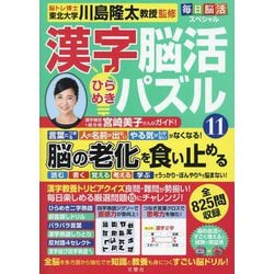 毎日脳活スペシャル 漢字脳活ひらめきパズル〈11〉 [ムックその他]