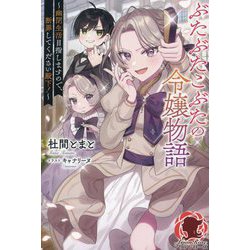 ぶたぶたこぶたの令嬢物語―幽閉生活目指しますので、断罪してください殿下!(アリアンローズ) [単行本]