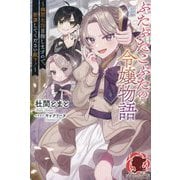 ぶたぶたこぶたの令嬢物語―幽閉生活目指しますので、断罪してください殿下!(アリアンローズ) [単行本]