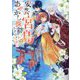 安芸宮島あやかし探訪ときどき恋(PASH!文庫) [文庫]