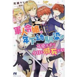 軍人令嬢は年下幼馴染♂が可愛すぎて今日も瀕死です!(PASH!ブックス) [単行本]