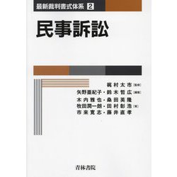 民事訴訟 (第2巻) (最新裁判書式体系 2) | 梶村 太市, 矢野