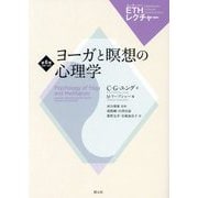 ヨーガと瞑想の心理学(ETHレクチャー〈第6巻〉) [全集叢書]