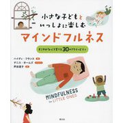 小さな子どもといっしょに楽しむマインドフルネス―すこやかな心を育てる30のアクティビティ [単行本]