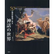 50の傑作絵画で見る神話の世界 [全集叢書]