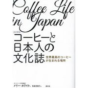 コーヒーと日本人の文化誌―世界最高のコーヒーが生まれる場所 改訂新版 [単行本]