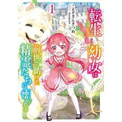 転生幼女は前世で助けた精霊たちに懐かれる〈1〉(SQEXノベル) [単行本]