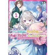 訳あり伯爵様と契約結婚したら、義娘(六歳)の契約母になってしまいました。―契約期間はたったの一年間〈1〉(SQEXノベル) [単行本]