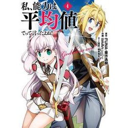 私、能力は平均値でって言ったよね！（コミック）（4）(ｶﾞﾝｶﾞﾝｺﾐｯｸｽONLINE) [コミック]
