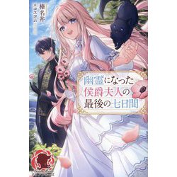 幽霊になった侯爵夫人の最後の七日間(アリアンローズ) [単行本]