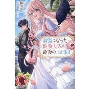 幽霊になった侯爵夫人の最後の七日間(アリアンローズ) [単行本]