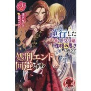 逆行した元悪役令嬢、性格の悪さは直さず処刑エンド回避します!〈2〉(アリアンローズ) [単行本]