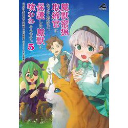 魔獣密猟取締官になったんだけど、保護した魔獣に喰われそうです。 5(FWコミックス) [コミック]