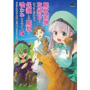 魔獣密猟取締官になったんだけど、保護した魔獣に喰われそうです。 5(FWコミックス) [コミック]