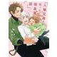 人狼兄弟を拾った吸血鬼の話(リラクトコミックス　Ｈｕｇピクシブシリーズ) [コミック]