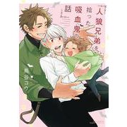 人狼兄弟を拾った吸血鬼の話(リラクトコミックス　Ｈｕｇピクシブシリーズ) [コミック]