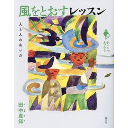 風をとおすレッスン―人と人のあいだ(あいだで考える) [全集叢書]