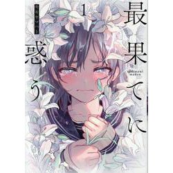 最果てに惑う 1（ヒーローズコミックス） [コミック]