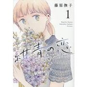 紺青の恋 1（ヒーローズコミックス） [コミック]