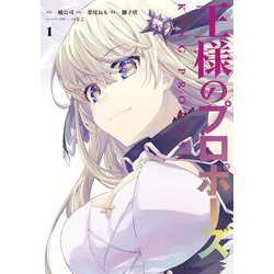 王様のプロポーズ（1）(ｶﾞﾝｶﾞﾝｺﾐｯｸｽONLINE) [コミック]