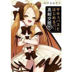 サキュバスとはじめる真剣交際（3）(ｶﾞﾝｶﾞﾝｺﾐｯｸｽJOKER) [コミック]