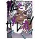 龍とカメレオン（2）(ｶﾞﾝｶﾞﾝｺﾐｯｸｽJOKER) [コミック]