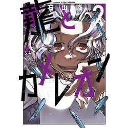 龍とカメレオン（2）(ｶﾞﾝｶﾞﾝｺﾐｯｸｽJOKER) [コミック]