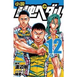 小説弱虫ペダル〈12〉(フォア文庫) [新書]