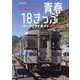 青春18きっぷパーフェクトガイド2023-2024 [ムックその他]