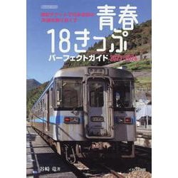 青春18きっぷパーフェクトガイド2023-2024 [ムックその他]
