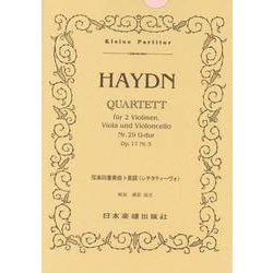 （173）ハイドン 弦楽四重奏曲 第29番より「レチタティーボ」 [単行本]