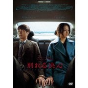別れる決心