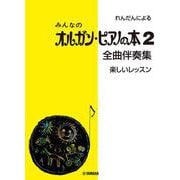 れんだんによる みんなのオルガン・ピアノの本 2 全曲伴奏集 ＜楽しいレッスン＞ [単行本]