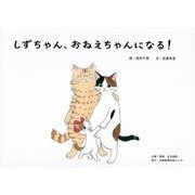 しずちゃん、おねえちゃんになる！ [絵本]