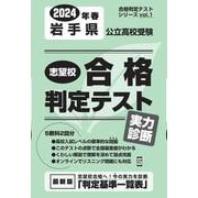 岩手県公立高校受験志望校合格判定テスト実力診断 2024年春（合格判定テストシリーズ vol. 1） [全集叢書]