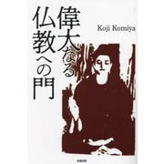 偉大なる仏教への門 [単行本]