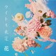 タイトル未定／花