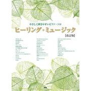 やさしく弾きやすいピアノ・ソロ ヒーリング・ミュージック【改訂版】（仮） [単行本]