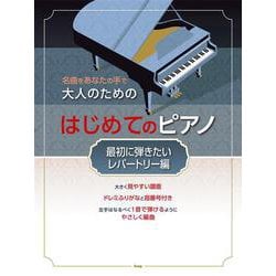 名曲をあなたの手で 大人のための はじめてのピアノ （最初に [単行本]