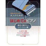 名曲をあなたの手で 大人のための はじめてのピアノ （最初に [単行本]