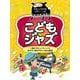 やさしくひけるピアノ・ソロ こどもジャズ [単行本]