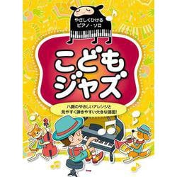 やさしくひけるピアノ・ソロ こどもジャズ [単行本]