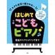 大きな音符で弾きやすい はじめてこどもピアノ すべての音符に [単行本]