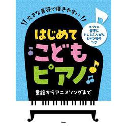 大きな音符で弾きやすい はじめてこどもピアノ すべての音符に [単行本]