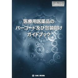 医療用医薬品のバーコード及び包装向けガイドブック(日工の知っておきたい小冊子シリーズ) [単行本]